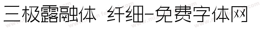 三极露融体 纤细字体转换